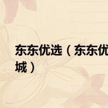 东东优选（东东优汇商城）