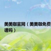 美美咖官网（美美咖免费整形靠谱吗）