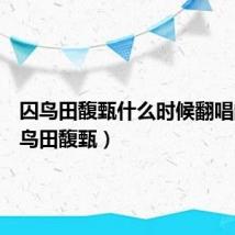囚鸟田馥甄什么时候翻唱的（囚鸟田馥甄）
