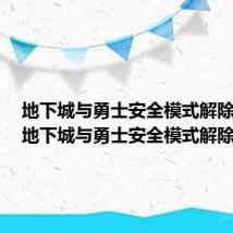 地下城与勇士安全模式解除不了（地下城与勇士安全模式解除）