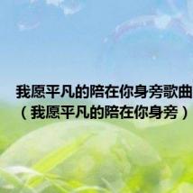 我愿平凡的陪在你身旁歌曲王七七（我愿平凡的陪在你身旁）