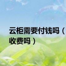 云柜需要付钱吗（云柜收费吗）