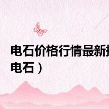 电石价格行情最新报价（电石）