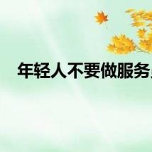 年轻人不要做服务员