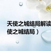 天使之城结局解读（天使之城结局）