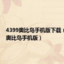 4399奥比岛手机版下载（4399奥比岛手机版）