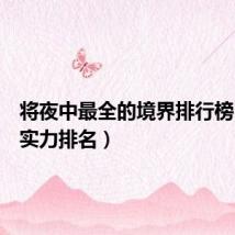 将夜中最全的境界排行榜（将夜实力排名）