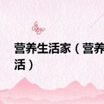 营养生活家（营养与生活）