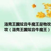 洛克王国炫音牛魔王是物攻还是魔攻（洛克王国炫音牛魔王）