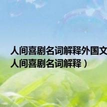 人间喜剧名词解释外国文学史（人间喜剧名词解释）