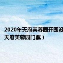 2020年天府芙蓉园开园没（成都天府芙蓉园门票）