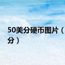 50美分硬币图片（50美分）