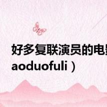 好多复联演员的电影（haoduofuli）