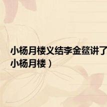 小杨月楼义结李金鳌讲了什么（小杨月楼）