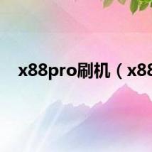 x88pro刷机（x88）