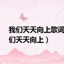 我们天天向上歌词（我们天天向上）