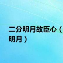 二分明月故臣心（二分明月）