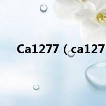 Ca1277（ca127）