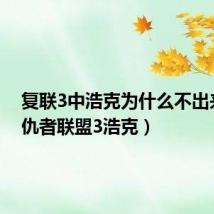 复联3中浩克为什么不出来（复仇者联盟3浩克）