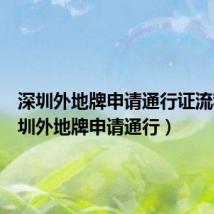 深圳外地牌申请通行证流程（深圳外地牌申请通行）