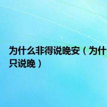 为什么非得说晚安（为什么晚安只说晚）