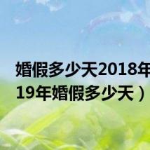 婚假多少天2018年（2019年婚假多少天）