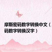 摩斯密码数字转换中文（摩斯密码数字转换汉字）
