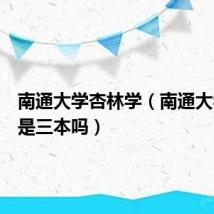 南通大学杏林学（南通大学杏林是三本吗）