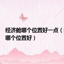 经济舱哪个位置好一点（经济舱哪个位置好）
