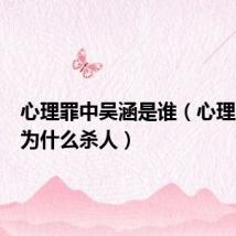 心理罪中吴涵是谁（心理罪吴涵为什么杀人）