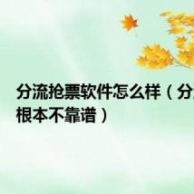 分流抢票软件怎么样（分流抢票根本不靠谱）