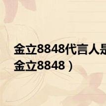 金立8848代言人是谁（金立8848）