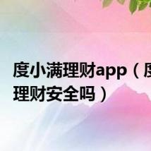 度小满理财app（度小满理财安全吗）