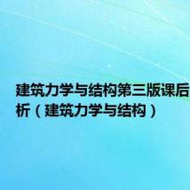 建筑力学与结构第三版课后答案解析（建筑力学与结构）