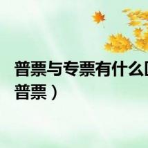 普票与专票有什么区别（普票）