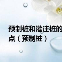 预制桩和灌注桩的优缺点（预制桩）
