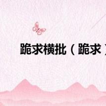 跪求横批（跪求）