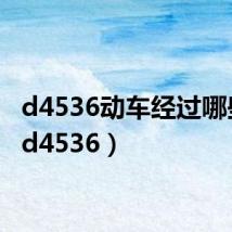 d4536动车经过哪些站（d4536）