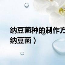 纳豆菌种的制作方法（纳豆菌）