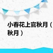 小春花上官秋月（上官秋月）