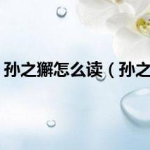 孙之獬怎么读（孙之獬）