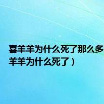 喜羊羊为什么死了那么多次（喜羊羊为什么死了）