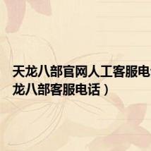 天龙八部官网人工客服电话（天龙八部客服电话）