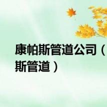 康帕斯管道公司（康帕斯管道）