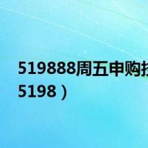 519888周五申购技巧（5198）