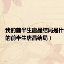 我的前半生唐晶结局是什么（我的前半生唐晶结局）
