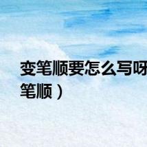 变笔顺要怎么写呀（变笔顺）