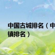 中国古城排名（中国古镇排名）