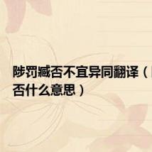 陟罚臧否不宜异同翻译(陟罚臧否什么意思)