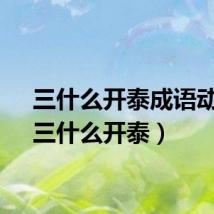 三什么开泰成语动物（三什么开泰）